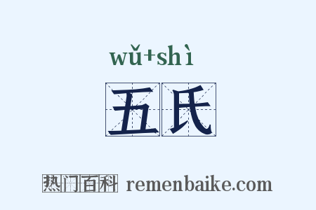 五氏是什么意思的图片